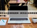 克拉玛依网页设计应用教程视频（网页设计应用教程视频下载）
