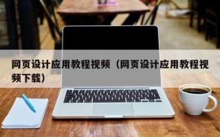 克拉玛依网页设计应用教程视频（网页设计应用教程视频下载）